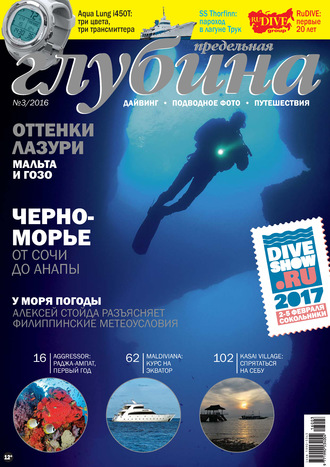 Обложка книги «Предельная Глубина №3/2016»