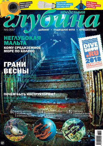 Обложка книги «Предельная Глубина №5/2017»