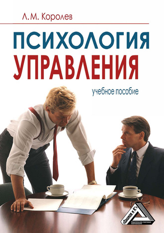 Обложка книги «Психология управления»