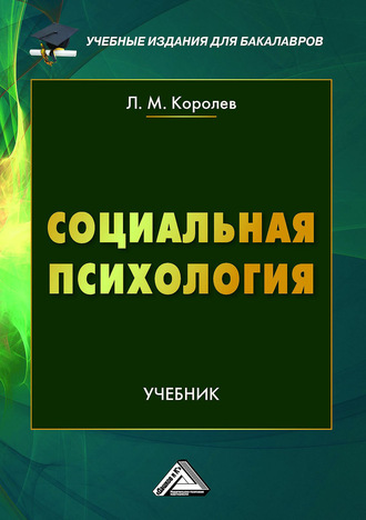 Обложка книги «Социальная психология»