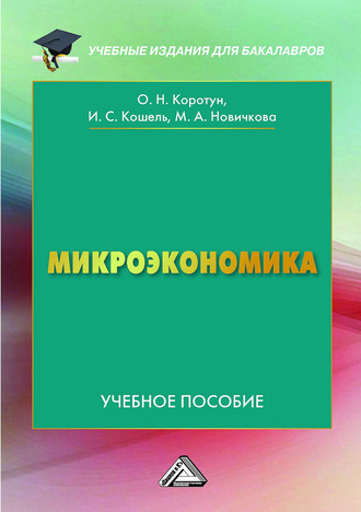 Обложка книги «Микроэкономика»