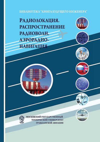 Обложка книги «Радиолокация. Распространение радиоволн. Аэрорадионавигация»