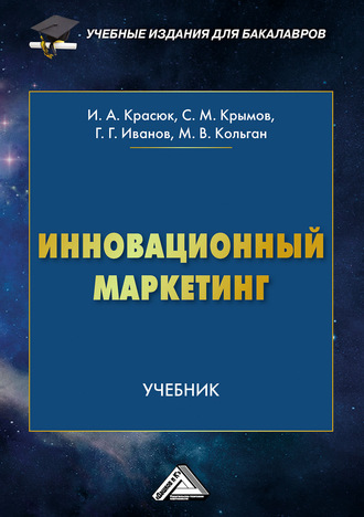 Обложка книги «Инновационный маркетинг»