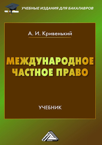 Обложка книги «Международное частное право»