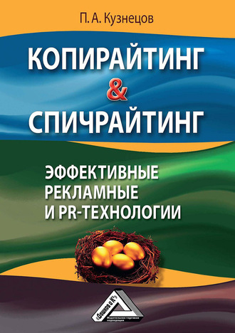 Павел Кузнецов. Копирайтинг & спичрайтинг. Эффективные рекламные и PR-технологии