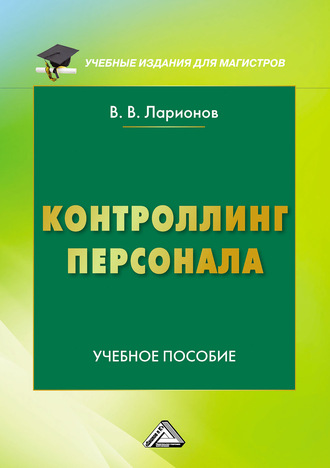 Обложка книги «Контроллинг персонала»
