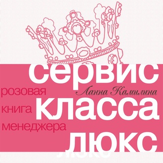 Обложка книги «Сервис класса люкс. Розовая книга менеджера»