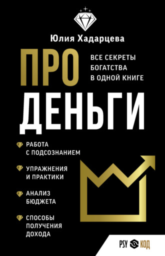 Юлия Хадарцева. Про деньги. Все секреты богатства в одной книге