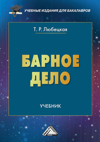Обложка книги «Барное дело»