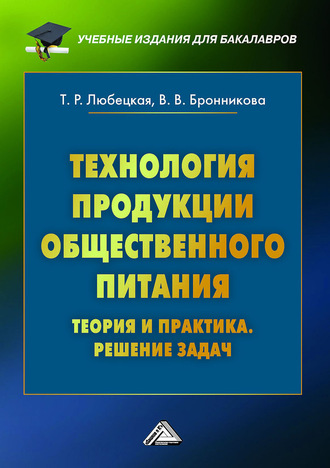 Танзиля Рафаиловна Любецкая. Технология продукции общественного питания. Теория и практика. Решение задач