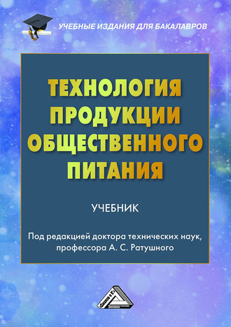 Обложка книги «Технология продукции общественного питания»
