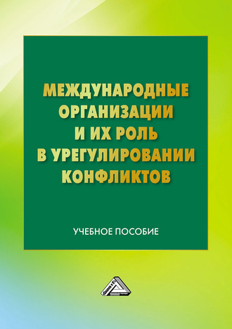 Обложка книги «Международные организации и их роль в урегулировании конфликтов»
