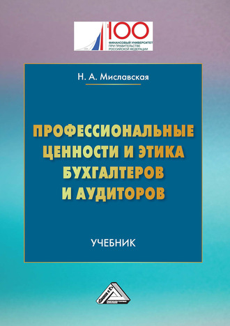 Обложка книги «Профессиональные ценности и этика бухгалтеров и аудиторов»