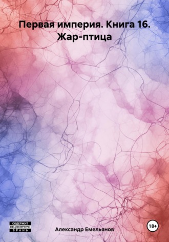 Обложка книги «Первая империя. Книга 16. Жар-птица»