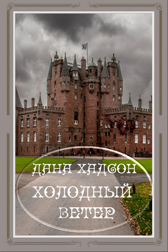 Обложка книги «Холодный ветер»
