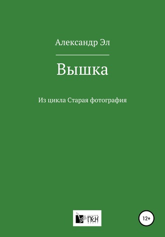 Обложка книги «Вышка. Из цикла Старая фотография»