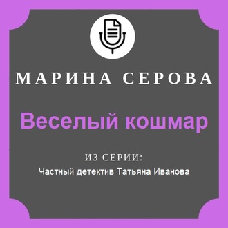 Обложка книги «Веселый кошмар»