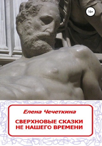 Обложка книги «Сверхновые сказки не нашего времени»