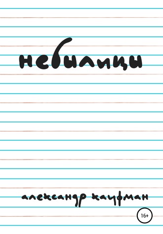 Обложка книги «Небылицы»