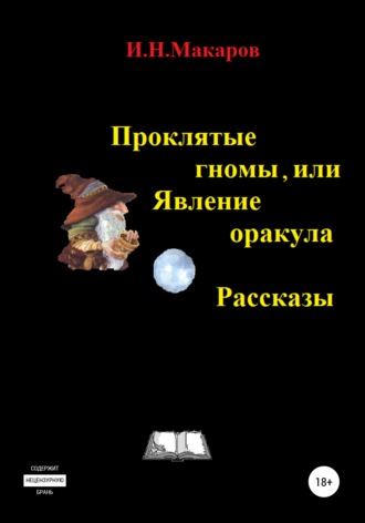 Обложка книги «Проклятые гномы, или Явление оракула. Рассказы»