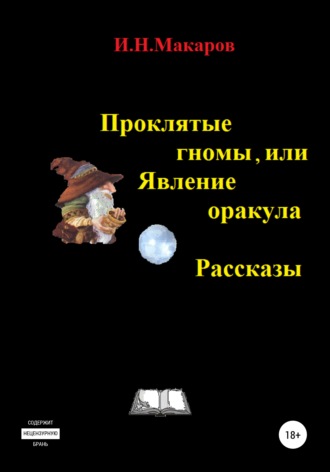 Игорь Николаевич Макаров. Проклятые гномы, или Явление оракула. Рассказы