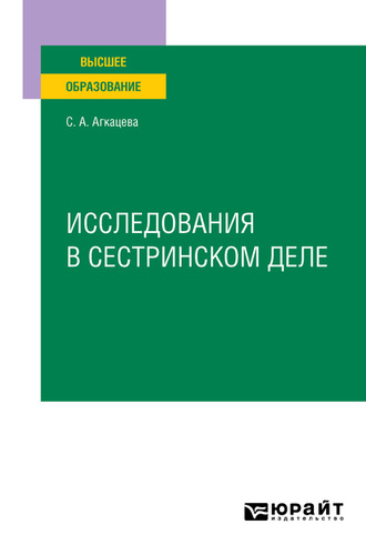 Светлана Александровна Агкацева. Исследования в сестринском деле. Учебное пособие для вузов