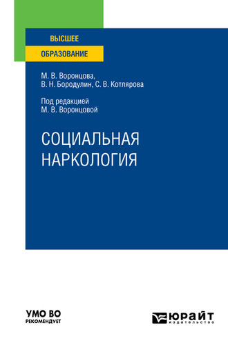 Марина Викторовна Воронцова. Социальная наркология. Учебное пособие для вузов