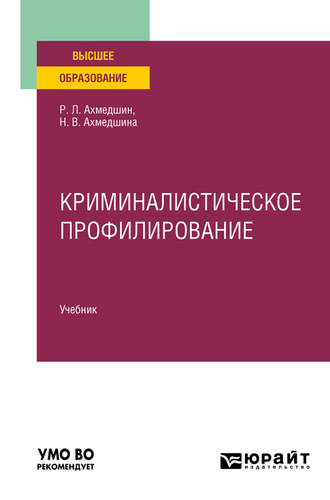 Рамиль Линарович Ахмедшин. Криминалистическое профилирование. Учебник для вузов