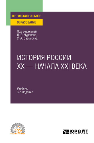 А. М. Матвеева. История России XX – начала XXI века 3-е изд., пер. и доп. Учебник для СПО