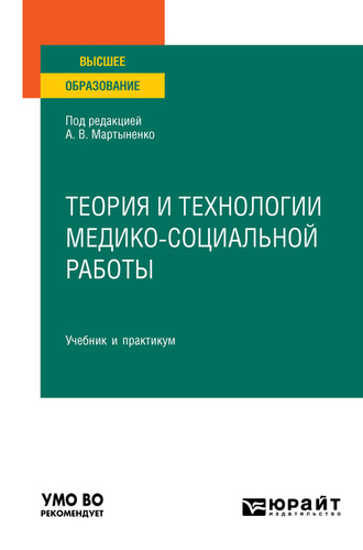 Елена Сайдзяновна Воробцова. Теория и технологии медико-социальной работы. Учебник и практикум для вузов