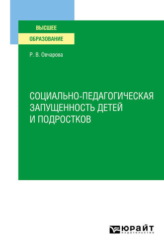 Раиса Викторовна Овчарова. Социально-педагогическая запущенность детей и подростков. Учебное пособие для вузов