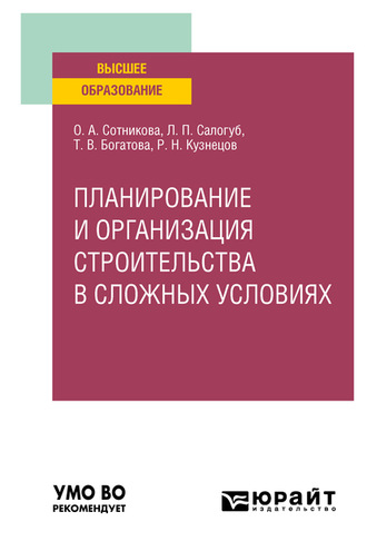 Татьяна Васильевна Богатова. Планирование и организация строительства в сложных условиях. Учебное пособие для вузов