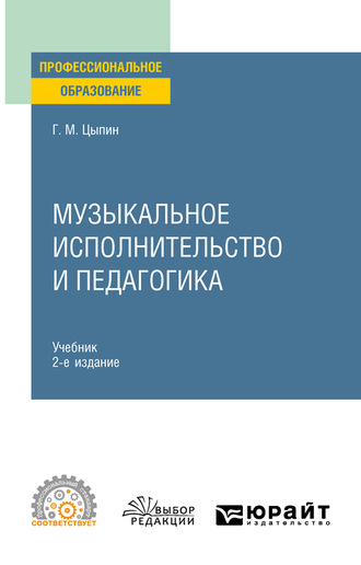 Геннадий Моисеевич Цыпин. Музыкальное исполнительство и педагогика 2-е изд. Учебник для СПО