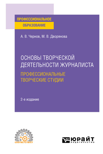 Мария Валерьевна Дворянова. Основы творческой деятельности журналиста: профессиональные творческие студии 2-е изд., пер. и доп. Учебное пособие для СПО