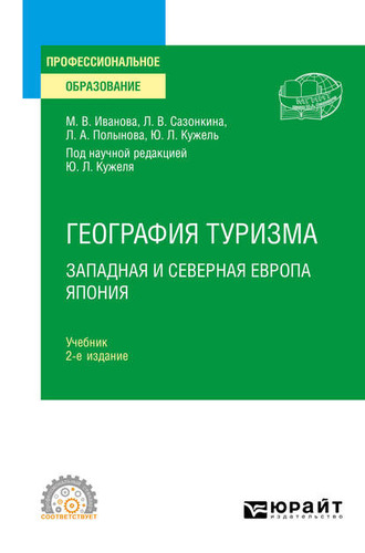 Юрий Леонидович Кужель. География туризма. Западная и Северная Европа. Япония 2-е изд., пер. и доп. Учебник для СПО