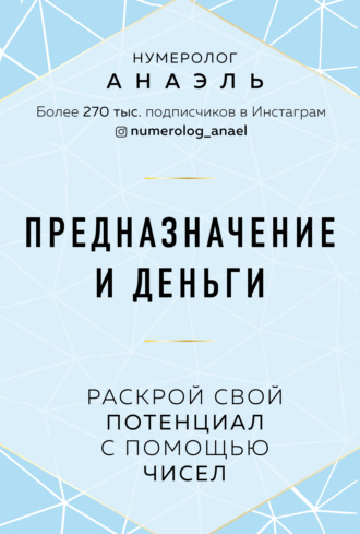 Обложка книги «Предназначение и деньги. Раскрой свой потенциал с помощью чисел»