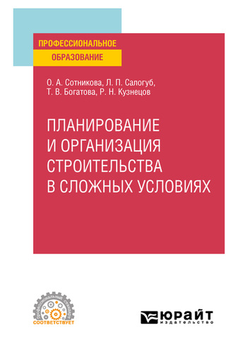 Татьяна Васильевна Богатова. Планирование и организация строительства в сложных условиях. Учебное пособие для СПО