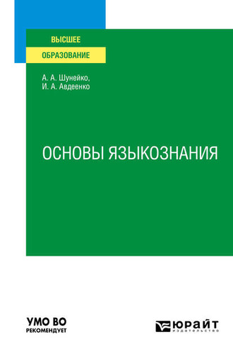 Александр Альфредович Шунейко. Основы языкознания. Учебное пособие