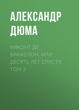 Обложка книги «Виконт де Бражелон, или Десять лет спустя. Том 2»