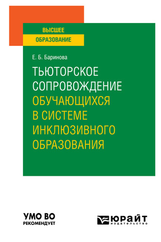 Елена Борисовна Баринова. Тьюторское сопровождение обучающихся в системе инклюзивного образования. Учебное пособие для вузов