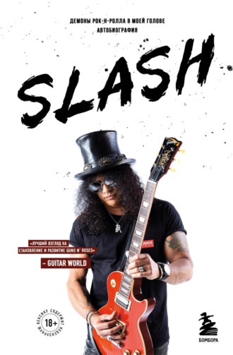 Сол Слэш Хадсон. Slash. Демоны рок-н-ролла в моей голове