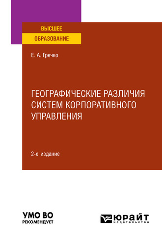 Елена Александровна Гречко. Географические различия систем корпоративного управления 2-е изд., испр. и доп. Учебное пособие для вузов