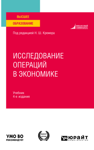 Наум Шевелевич Кремер. Исследование операций в экономике 4-е изд., пер. и доп. Учебник для вузов