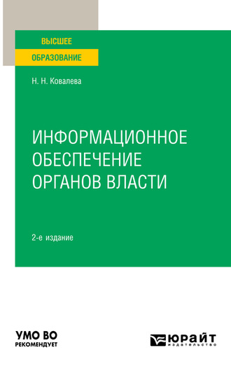 Наталия Николаевна Ковалева. Информационное обеспечение органов власти 2-е изд., пер. и доп. Учебное пособие для вузов