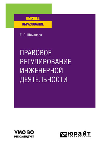 Елена Геннадьевна Шиханова. Правовое регулирование инженерной деятельности. Учебное пособие для вузов