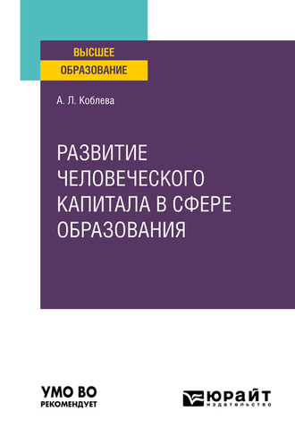 Анжела Лионтьевна Коблева. Развитие человеческого капитала в сфере образования. Учебное пособие для вузов