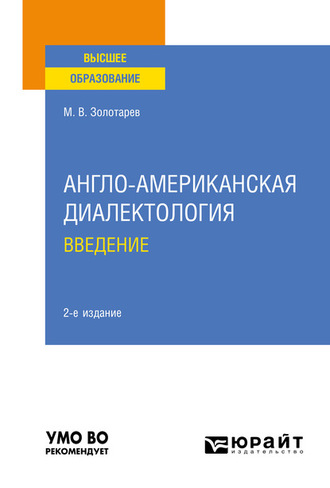 Михаил Владимирович Золотарев. Англо-американская диалектология. Введение 2-е изд., испр. и доп. Учебное пособие для вузов