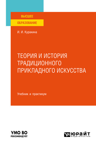 Ирина Игоревна Куракина. Теория и история традиционного прикладного искусства. Учебник и практикум для вузов