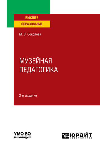 Марина Валентиновна Соколова. Музейная педагогика 2-е изд., пер. и доп. Учебное пособие для вузов