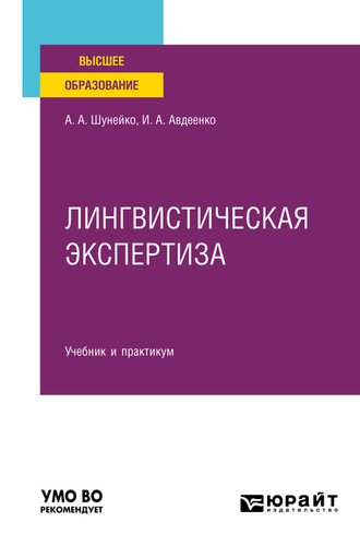 Александр Альфредович Шунейко. Лингвистическая экспертиза. Учебник и практикум для вузов